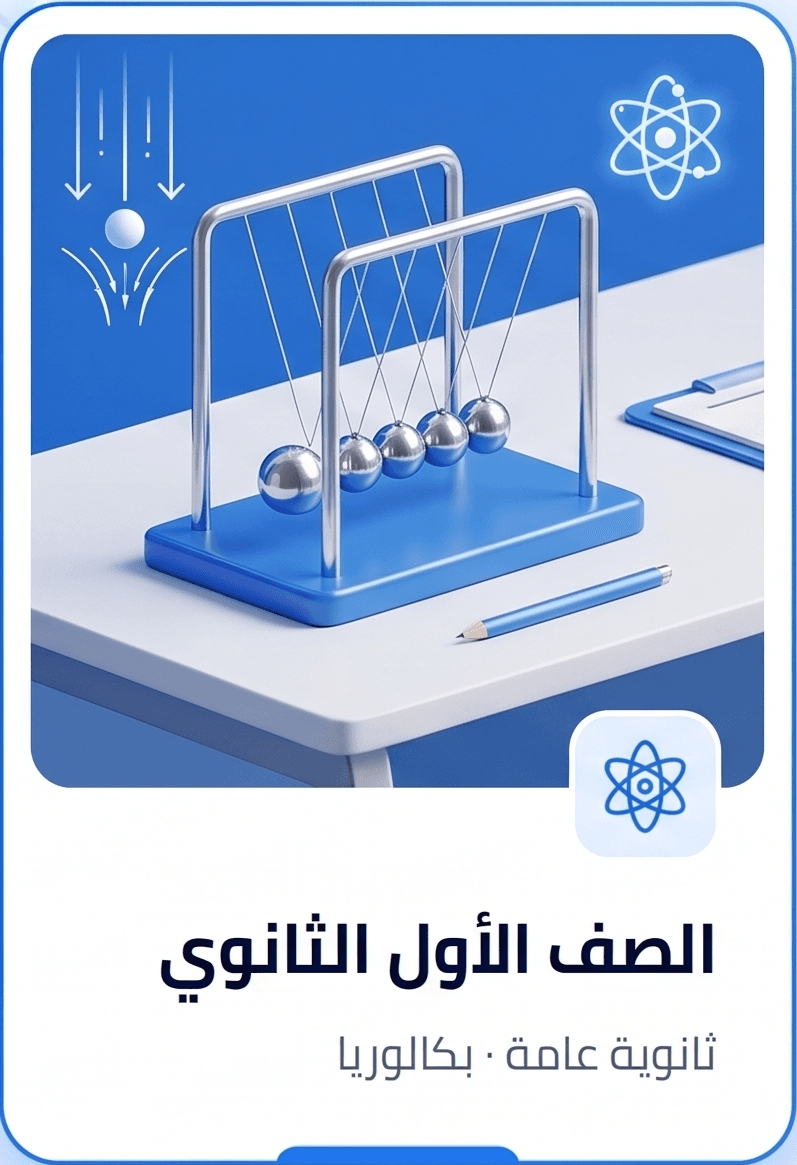 الصف الأول الثانوي