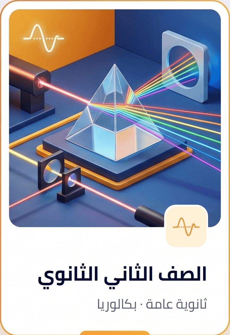الصف الثاني الثانوي