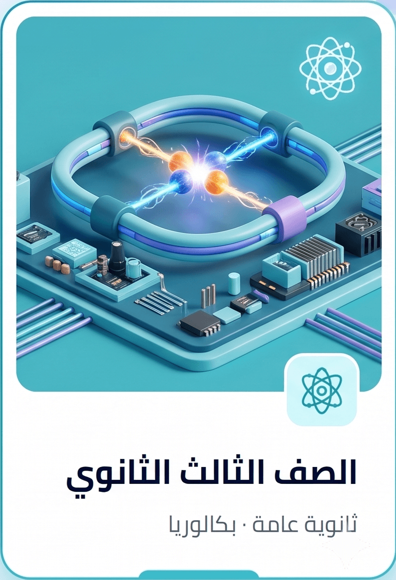 الصف الثالث الثانوي